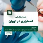 دندانپزشکی اضطراری در تهران