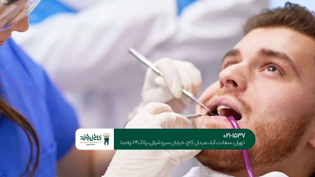 دندانپزشکی اضطراری دندانپزشکی اضطراری