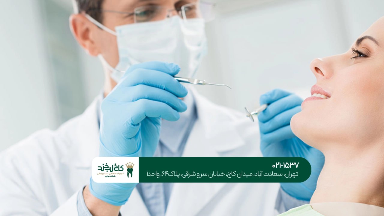 کلینیک دندانپزشکی شبانه روزی کلینیک دندانپزشکی شبانه روزی