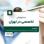 دندانپزشکی تخصصی در تهران