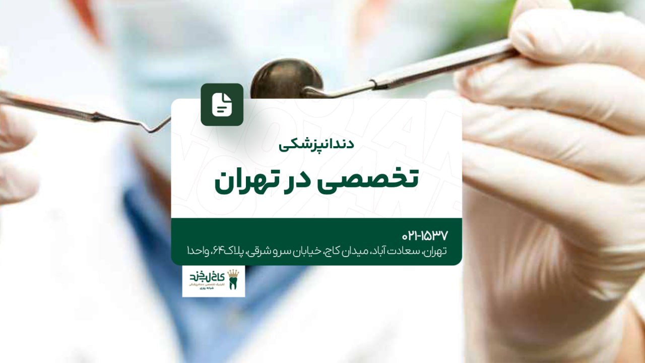 دندانپزشکی تخصصی در تهران دندانپزشکی تخصصی در تهران