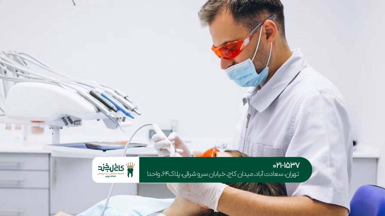 کلینیک دندانپزشکی تخصصی در تهران کلینیک دندانپزشکی تخصصی در تهران