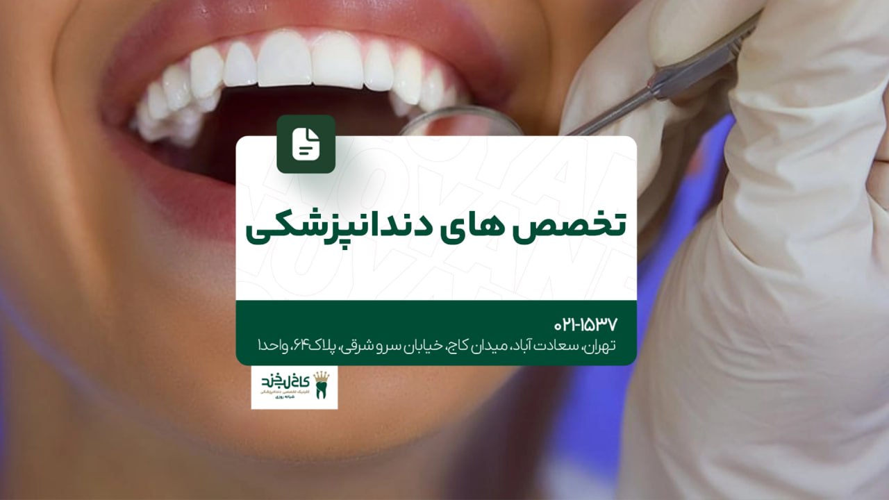 تخصص های دندانپزشکی تخصص های دندانپزشکی
