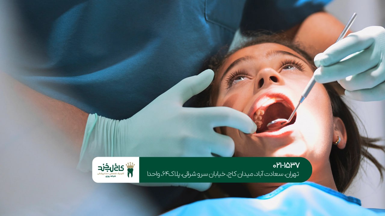 کلینیک تخصصی دندانپزشکی کلینیک تخصصی دندانپزشکی
