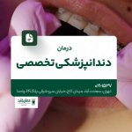 درمان دندانپزشکی تخصصی