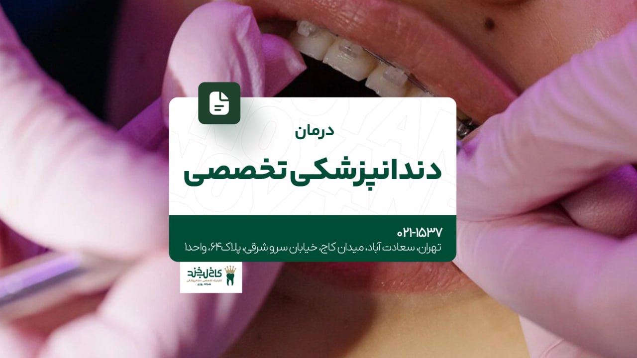 درمان دندانپزشکی تخصصی درمان دندانپزشکی تخصصی