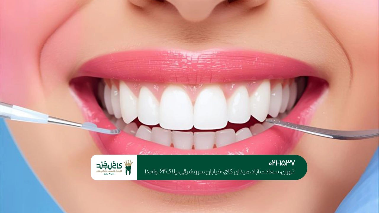 کلینیک تخصصی دندانپزشکی کلینیک تخصصی دندانپزشکی
