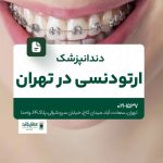 دندانپزشک ارتودنسی در تهران