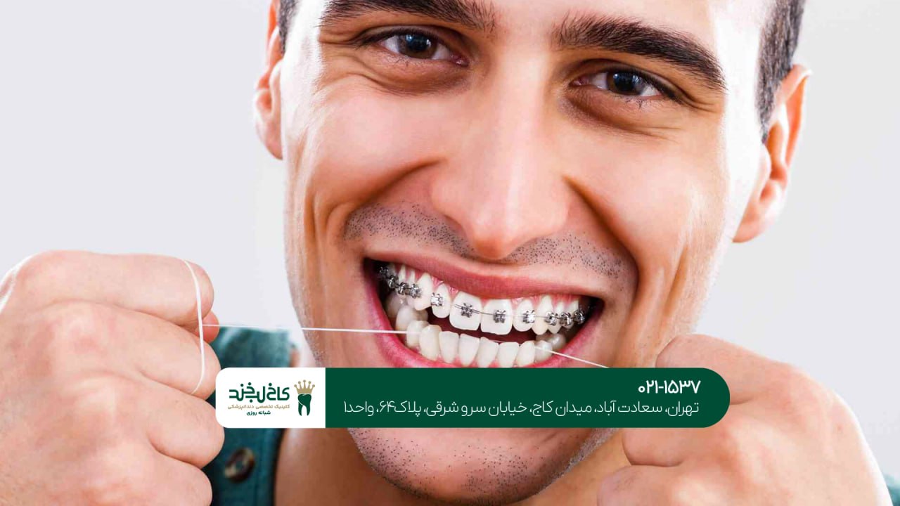 کلینیک ارتودنسی کلینیک ارتودنسی