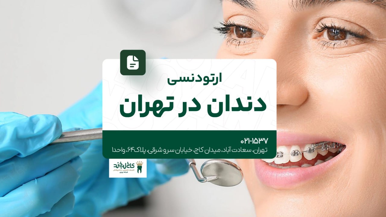 ارتودنسی دندان در تهران ارتودنسی دندان در تهران