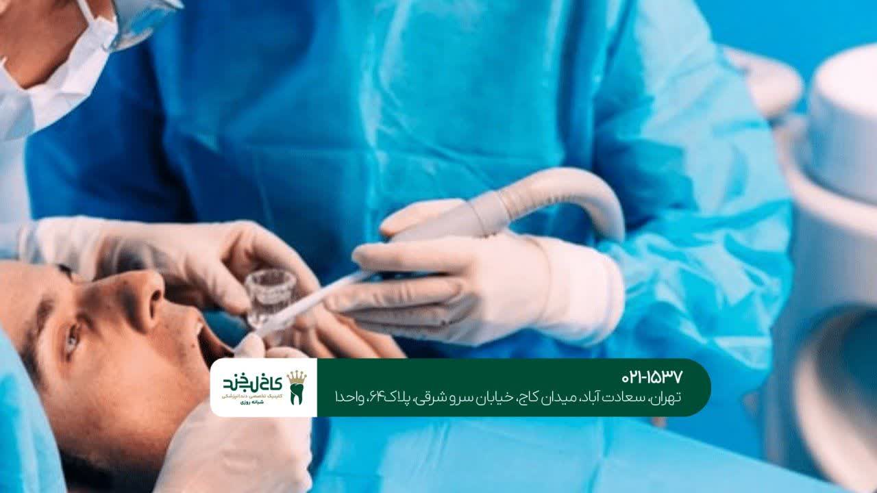 دندانپزشکی متخصص جراح فک دندانپزشکی متخصص جراح فک