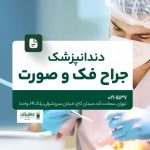 دندانپزشک جراح فک و صورت
