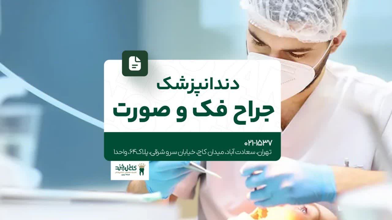 دندانپزشک جراح فک و صورت دندانپزشک جراح فک و صورت
