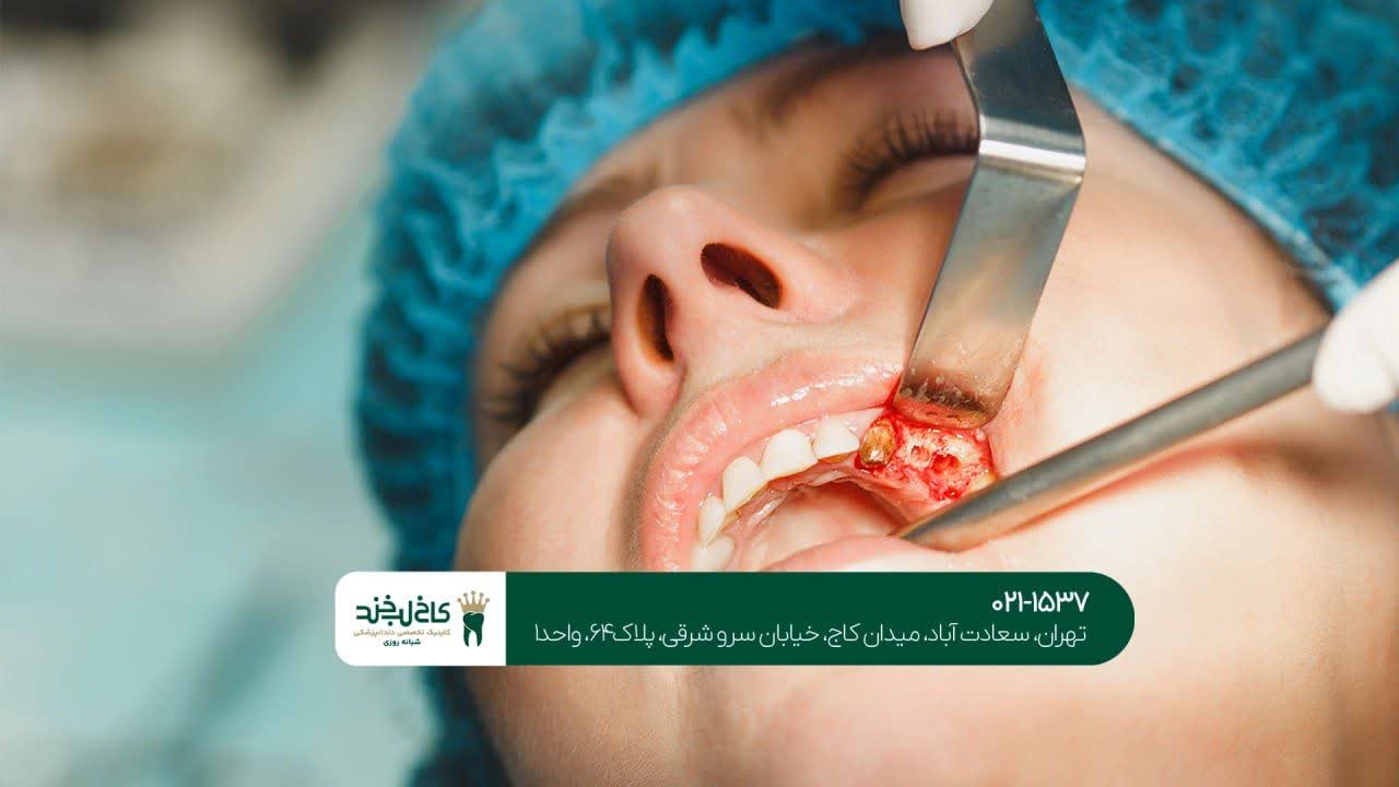 کلینیک تخصصی جراحی فک و صورت کلینیک تخصصی جراحی فک و صورت