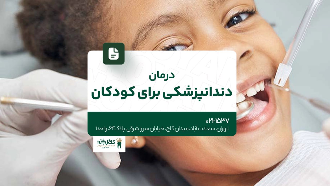 درمان دندانپزشکی برای کودکان درمان دندانپزشکی برای کودکان