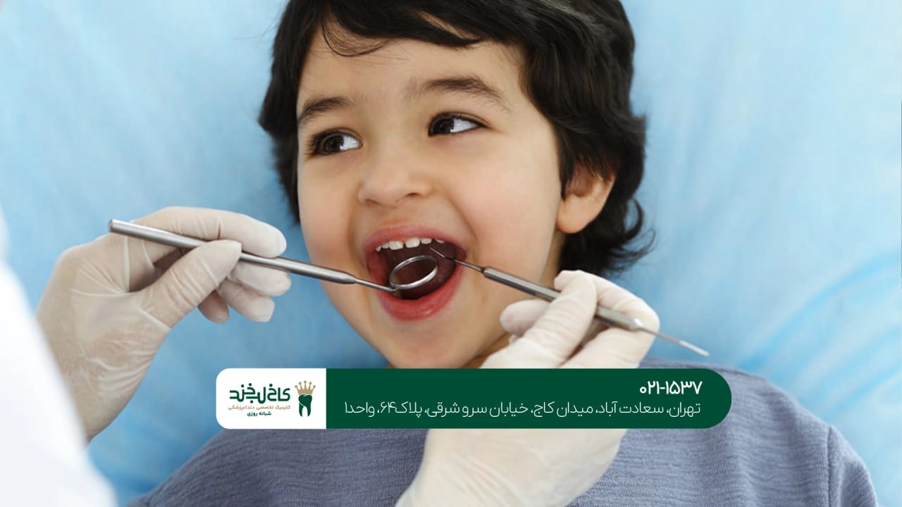 کلینیک دندانپزشکی کودک کلینیک دندانپزشکی کودک