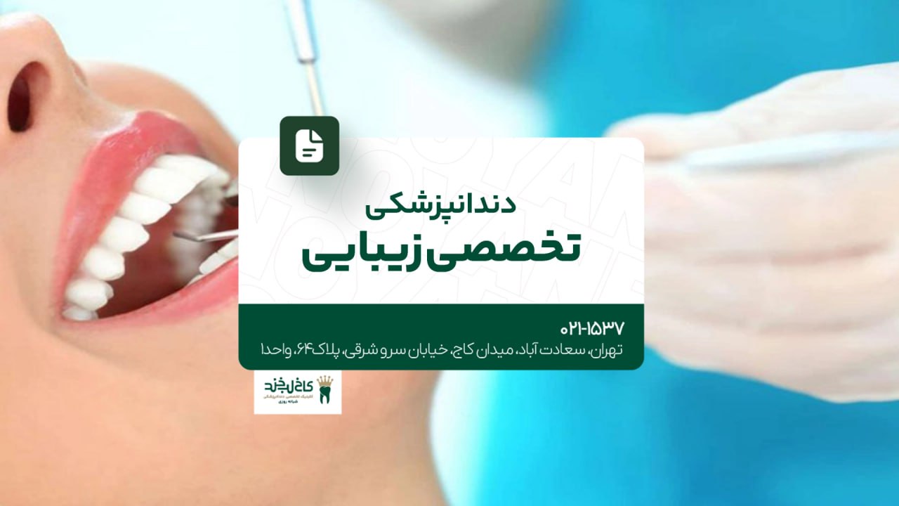 دندانپزشکی تخصصی زیبایی دندانپزشکی تخصصی زیبایی