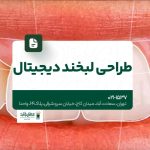 طراحی لبخند دیجیتال