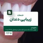 خدمات زیبایی دندان
