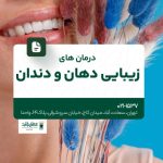 درمانهای زیبایی دهان و دندان