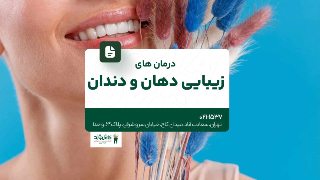 درمانهای زیبایی دهان و دندان