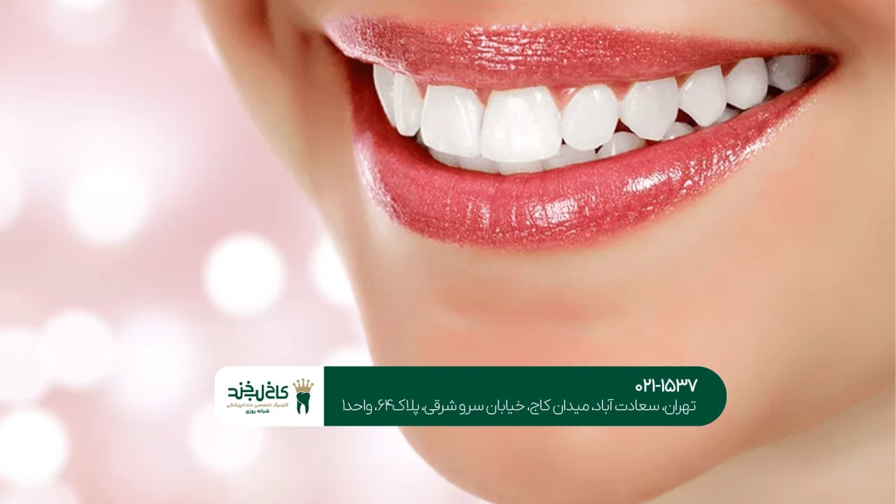 درمانهای زیبایی دهان و دندان