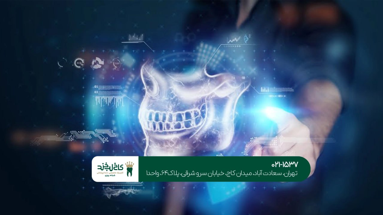 زیبایی دندانها با استفاده از تکنولوژی پیشرفته