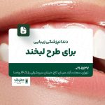 دندانپزشکی زیبایی برای طرح لبخند