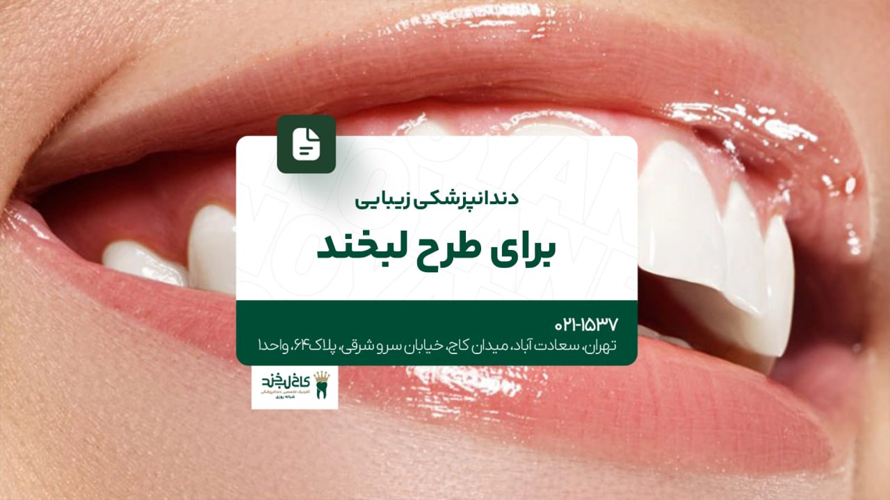 دندانپزشکی زیبایی برای طرح لبخند