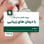 بهبود ظاهر دندان ها با درمان های زیبایی