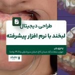 طراحی دیجیتال لبخند با نرمافزار پیشرفته