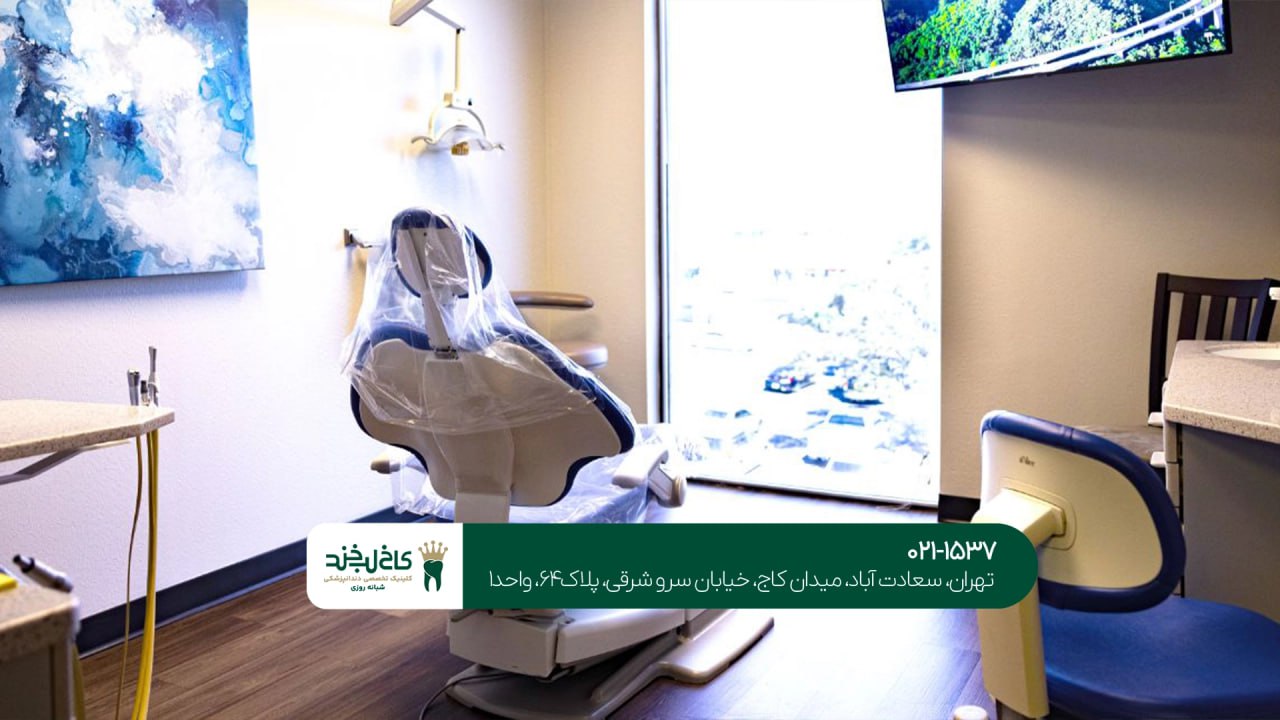 دندانپزشکی با تجهیزات مدرن در شمال تهران