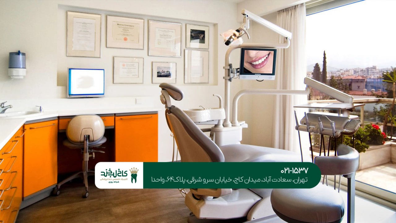 دندانپزشکی با تجهیزات مدرن در شمال تهران