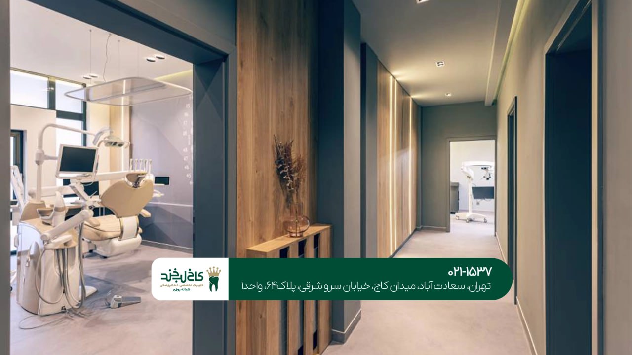 دندانپزشکی با تجهیزات مدرن در شمال تهران