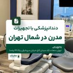 دندانپزشکی با تجهیزات مدرن در شمال تهران