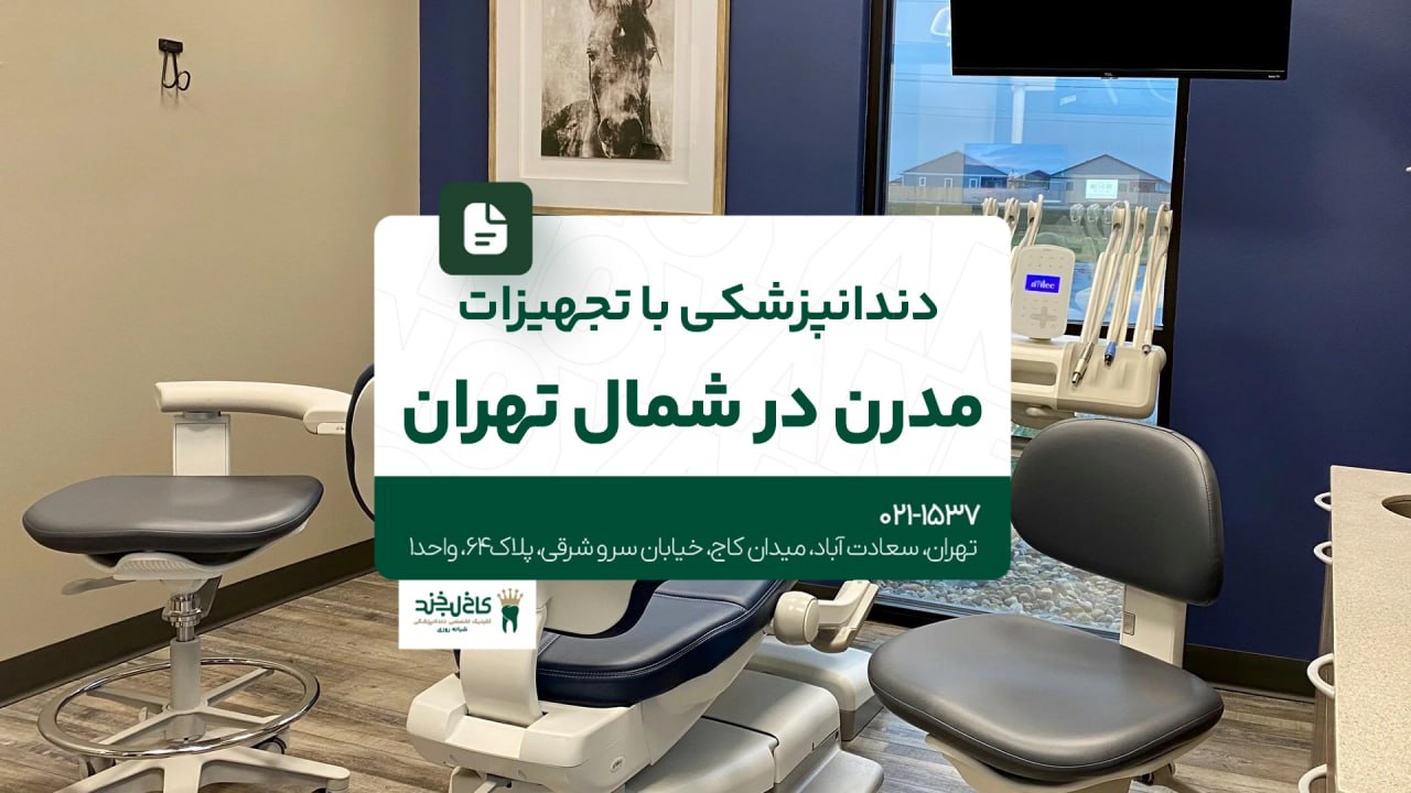 دندانپزشکی با تجهیزات مدرن در شمال تهران