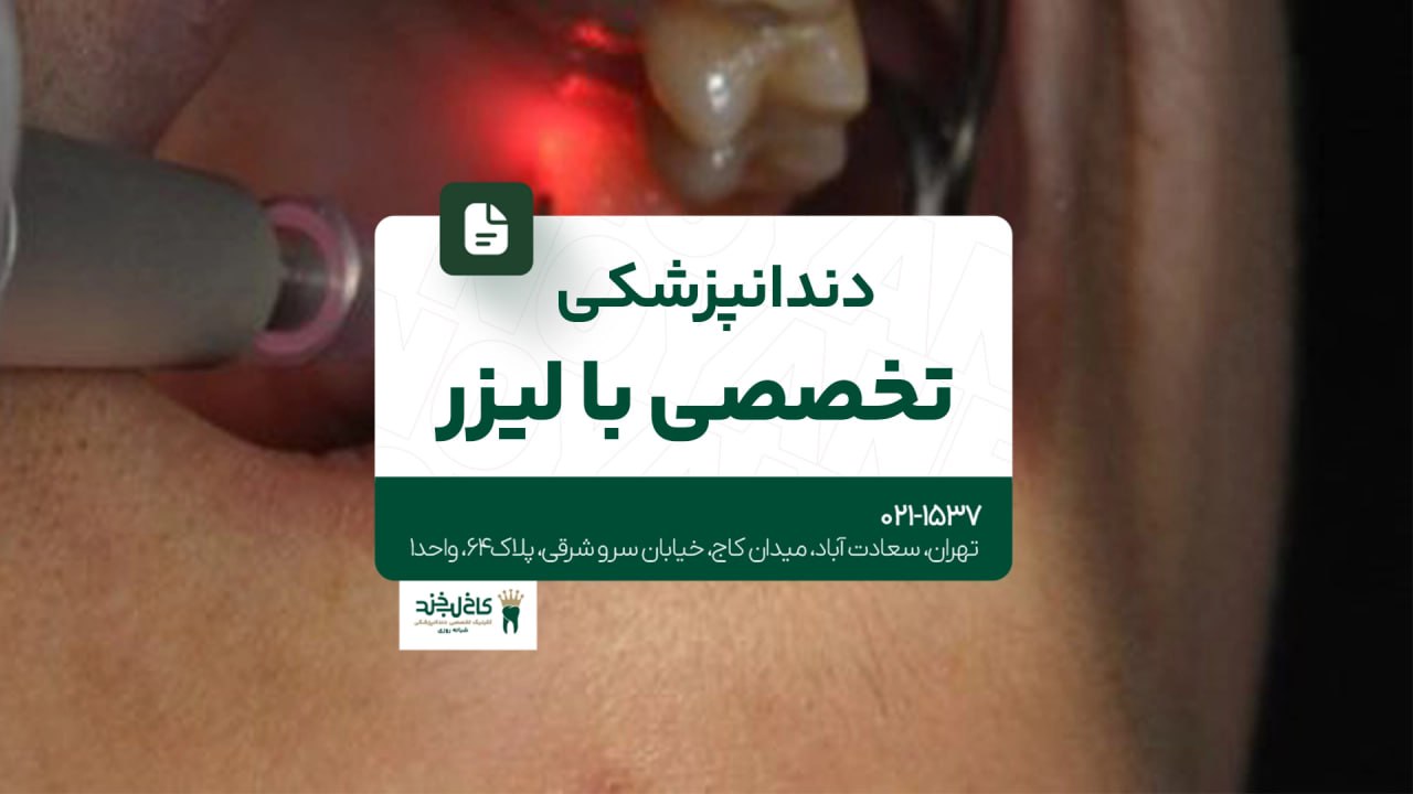 دندانپزشکی تخصصی با لیزر