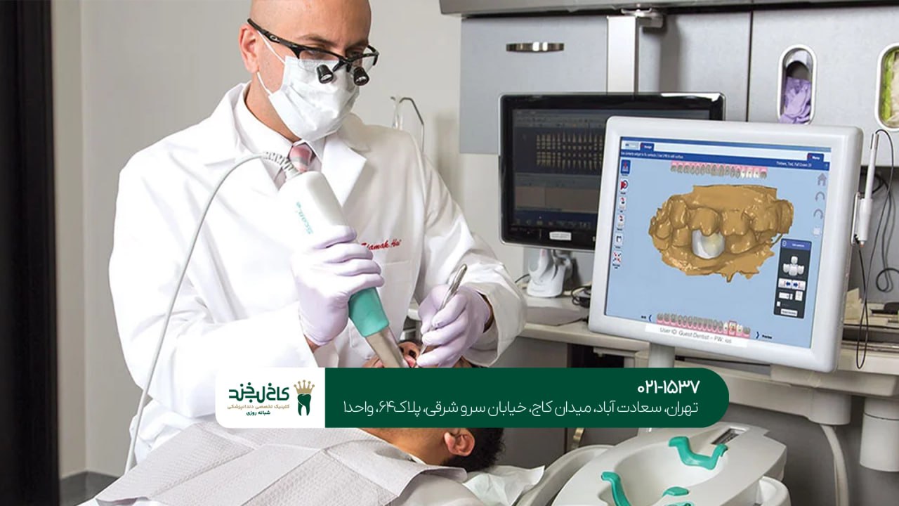 بهترین دندانپزشکی دیجیتال
