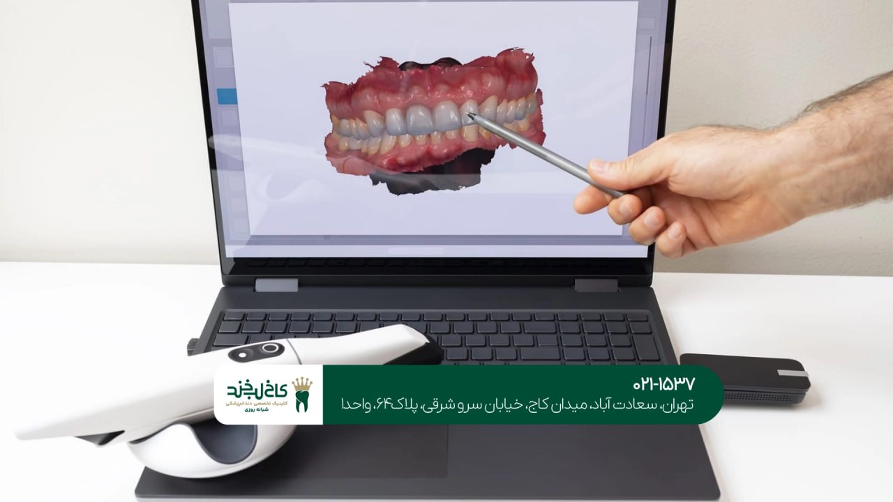 بهترین دندانپزشکی دیجیتال