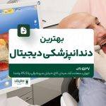 بهترین دندانپزشکی دیجیتال