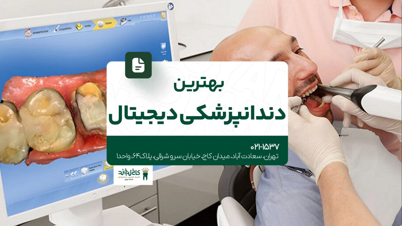 بهترین دندانپزشکی دیجیتال