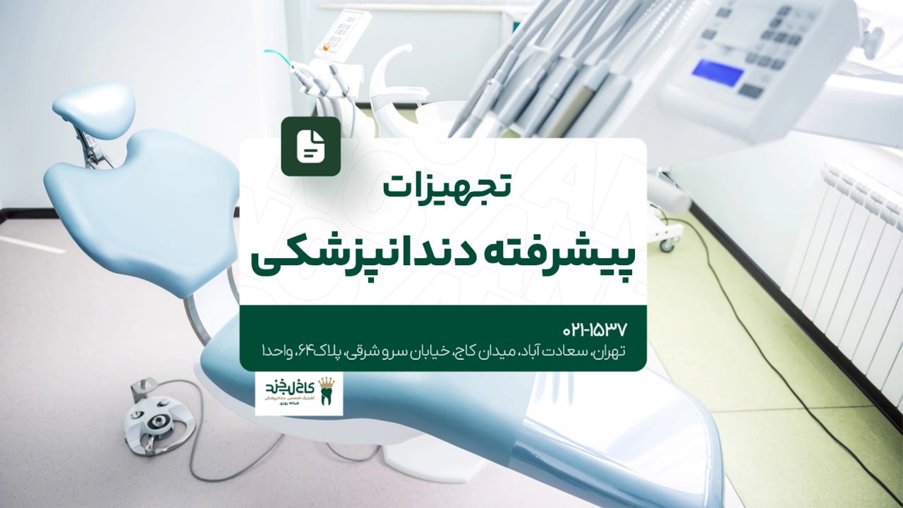 تجهیزات پیشرفته دندانپزشکی