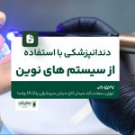 دندانپزشکی با استفاده از سیستمهای نوین