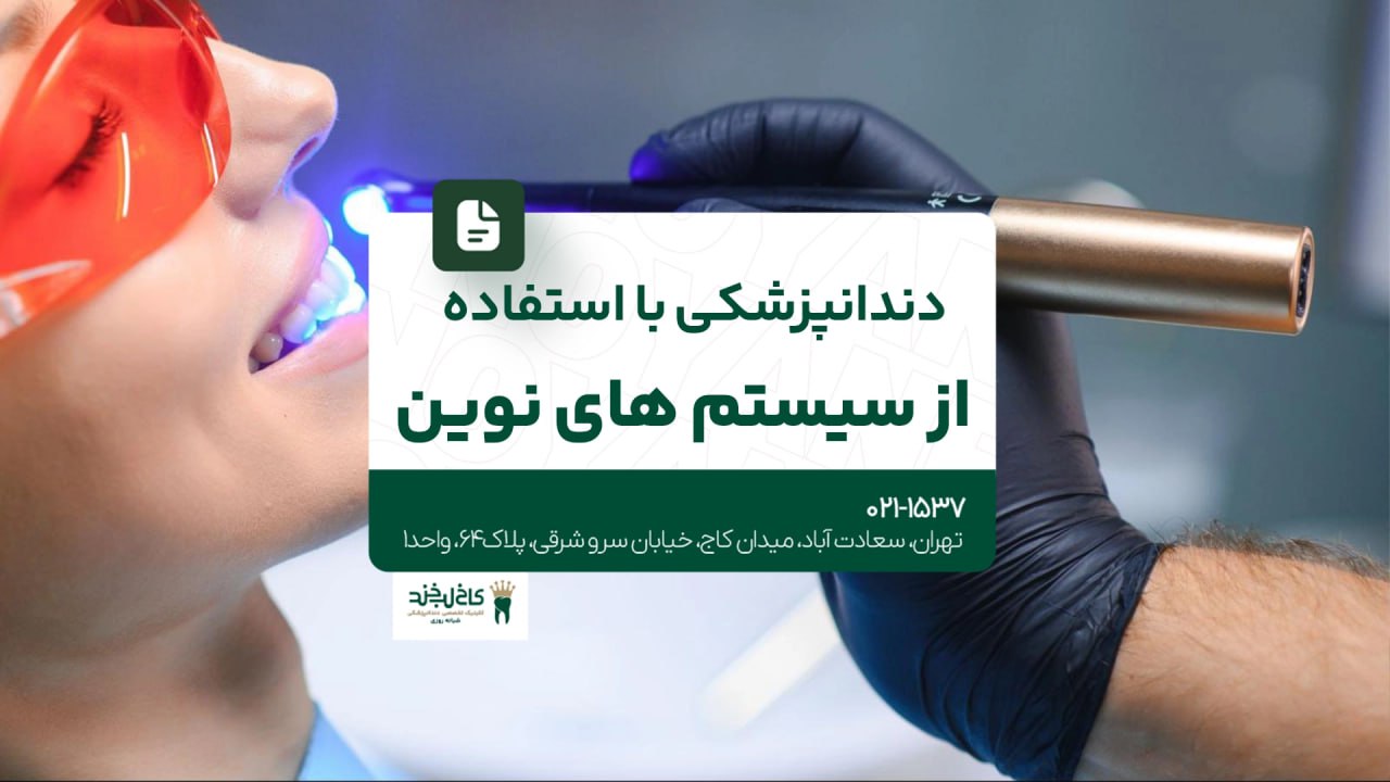 دندانپزشکی با استفاده از سیستمهای نوین