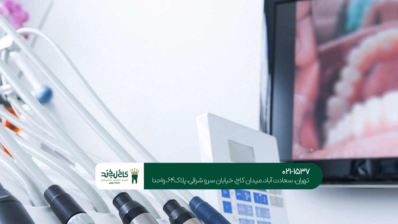 دندانپزشکی با استفاده از سیستمهای نوین