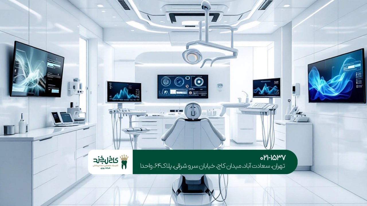 دندانپزشکی با استفاده از سیستمهای نوین