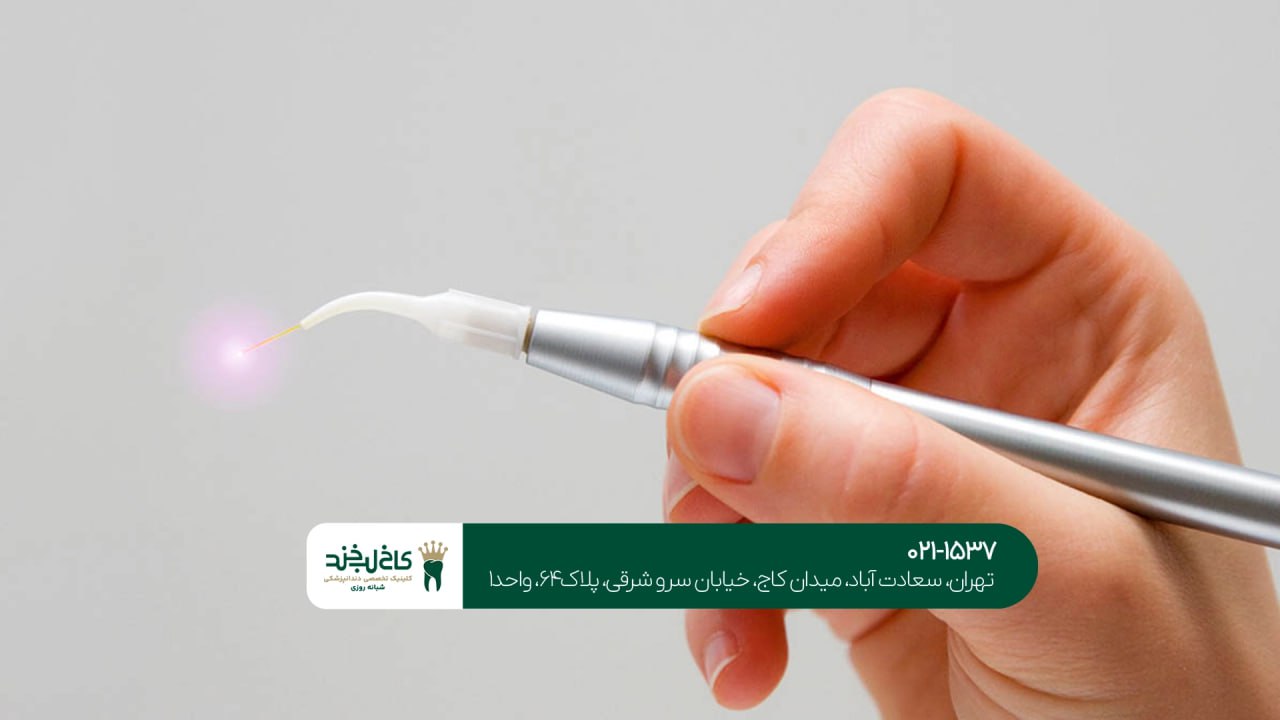 دندانپزشکی با لیزر بدون درد
