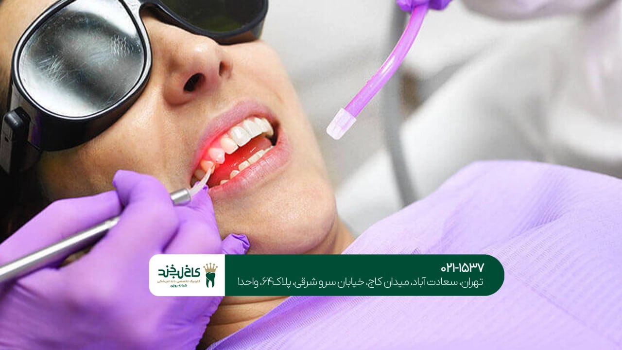 دندانپزشکی با لیزر بدون درد