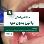 دندانپزشکی با لیزر بدون درد