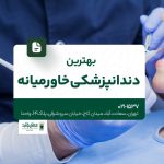 بهترین دندانپزشکی خاورمیانه